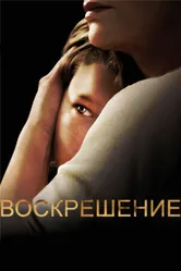 Постер Воскрешение 2013