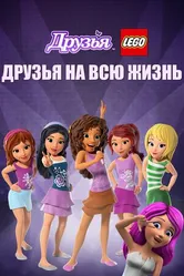 Постер Друзья LEGO: Друзья на всю жизнь