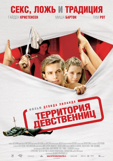 Территория девственниц 2007 постер