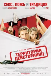 Постер Территория девственниц 2007