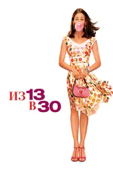 Постер Из 13 в 30 2004