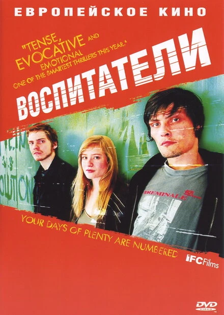 Воспитатели 2004 постер