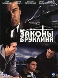 Законы Бруклина 2007 постер
