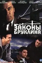 Постер Законы Бруклина 2007