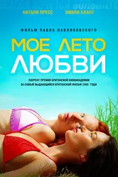 Постер Мое лето любви 2004