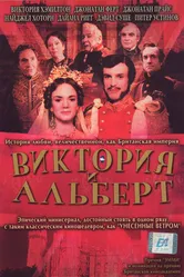 Постер Виктория и Альберт 2001