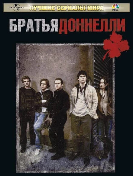 Братья Доннелли 2007 постер
