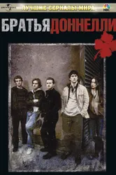 Постер Братья Доннелли 2007
