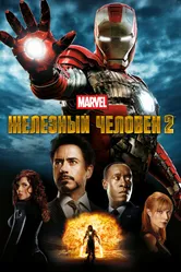Постер Железный человек 2 2010