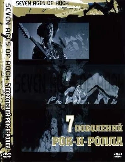 Семь поколений рок-н-ролла 2007 постер