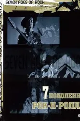 Постер Семь поколений рок-н-ролла 2007