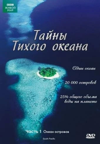 Тайны Тихого океана 2009 постер