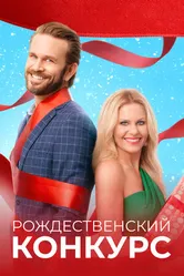 Постер Рождественский конкурс