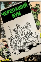 Постер Черепаший бум 2014