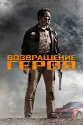 Постер Возвращение героя 2013