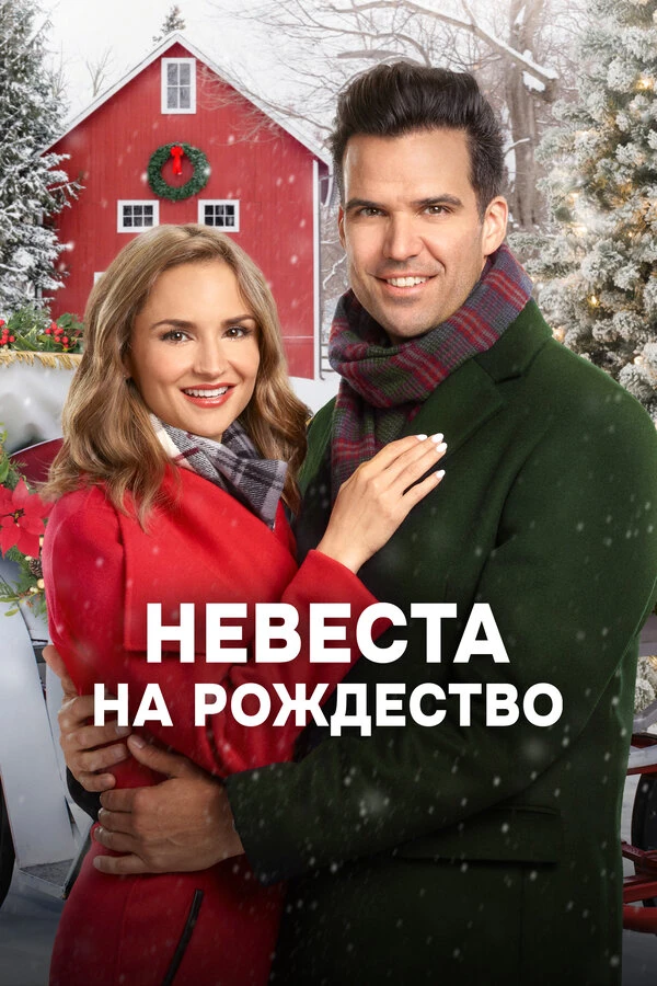Невеста на Рождество 2019 постер