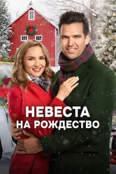 Постер Невеста на Рождество 2019