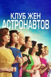 Постер Клуб жён астронавтов 2015