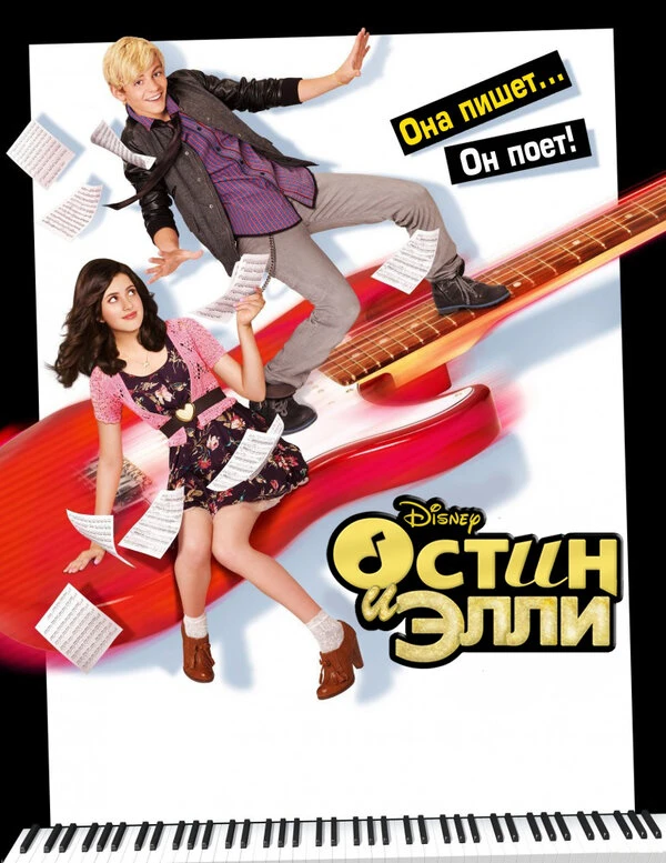 Остин и Элли 2011 постер