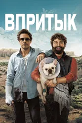 Постер Впритык