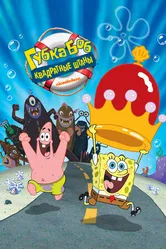 Постер Губка Боб – квадратные штаны 2004