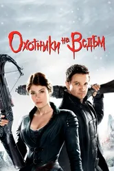 Постер Охотники на ведьм 2012