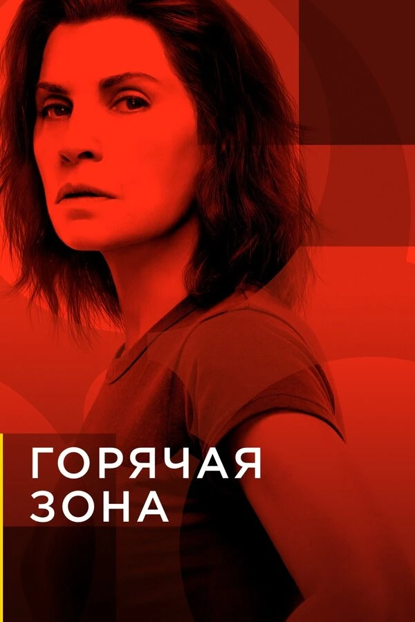Горячая зона 2019 постер