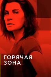 Постер Горячая зона 2019