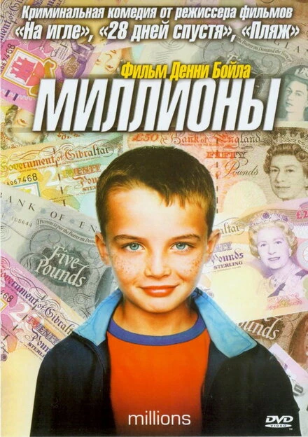 Миллионы 2004 постер