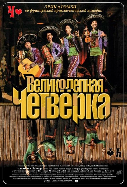 Великолепная четверка 2004 постер