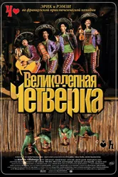 Постер Великолепная четверка 2004