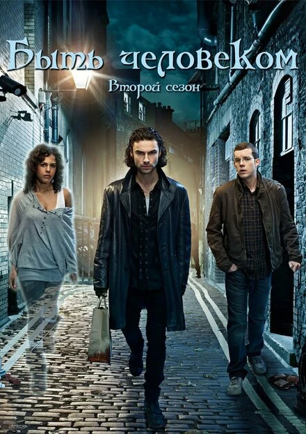 Быть человеком 2008 постер