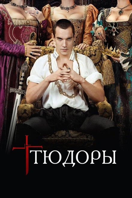 Тюдоры 2007 постер