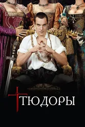 Постер Тюдоры 2007