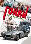 Постер Гонки по-итальянски 2015