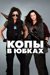 Постер Копы в юбках 2013