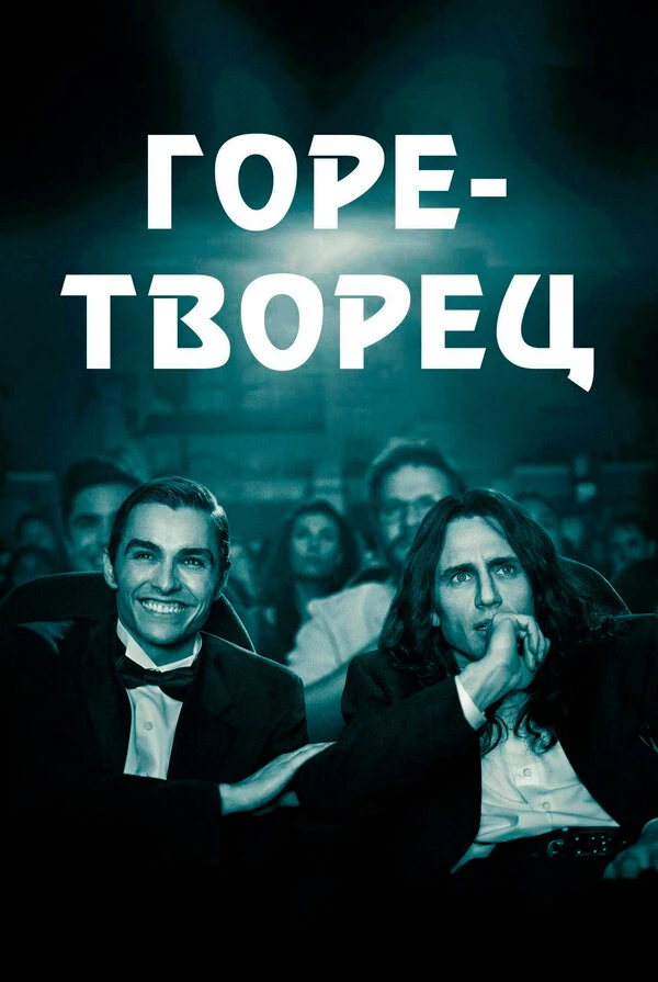 Горе-творец 2017 постер
