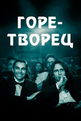 Постер Горе-творец 2017
