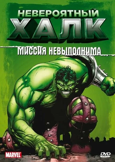 Невероятный Халк 1996 постер