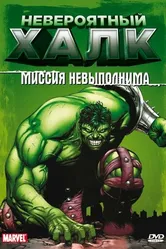 Постер Невероятный Халк 1996