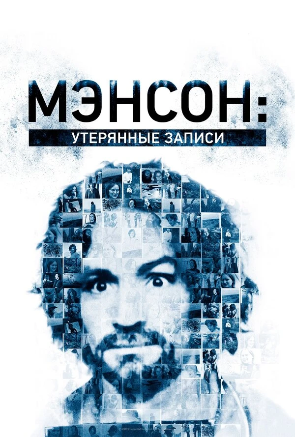 Мэнсон: Утерянные записи 2018 постер