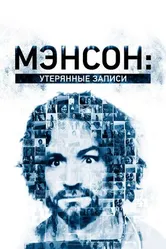 Постер Мэнсон: Утерянные записи 2018