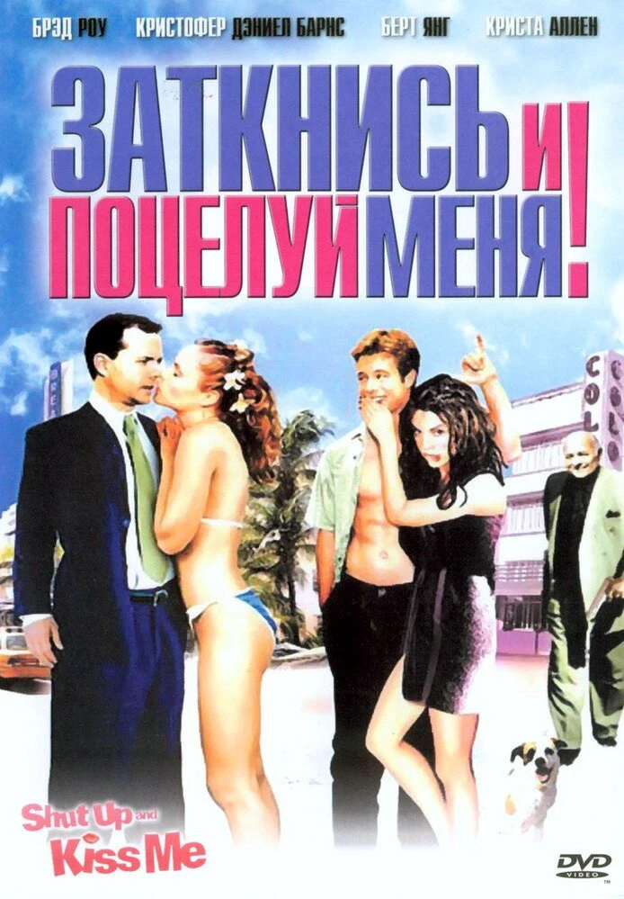 Заткнись и поцелуй меня! 2004 постер