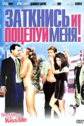 Постер Заткнись и поцелуй меня! 2004