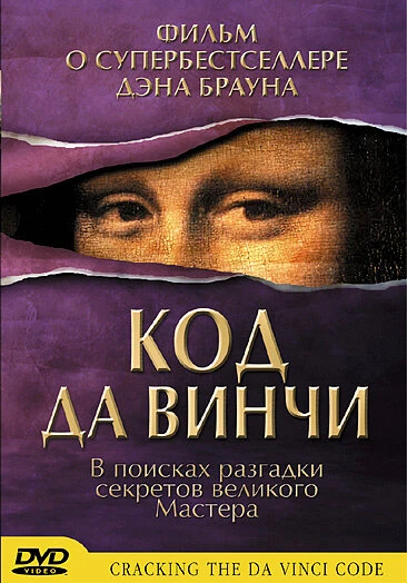Код да Винчи 2004 постер
