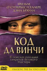 Постер Код да Винчи 2004