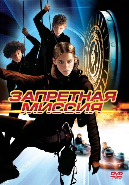 Запретная миссия 2004 постер