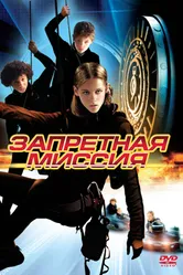 Постер Запретная миссия 2004