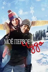 Постер Моё первое чудо 2015