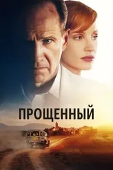 Постер Прощённый 2022